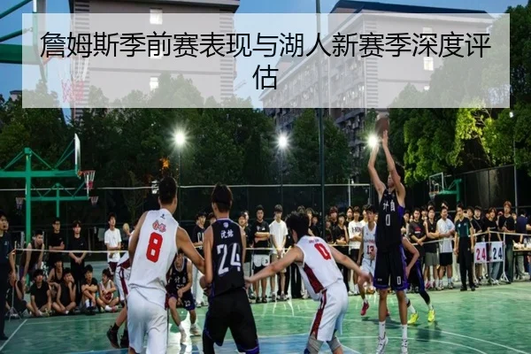 詹姆斯季前赛表现与湖人新赛季深度评估