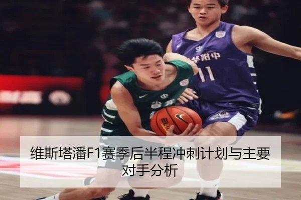 维斯塔潘F1赛季后半程冲刺计划与主要对手分析 - 6tapp